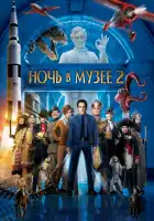 Ночь в музее 2 смотреть онлайн (2009)
